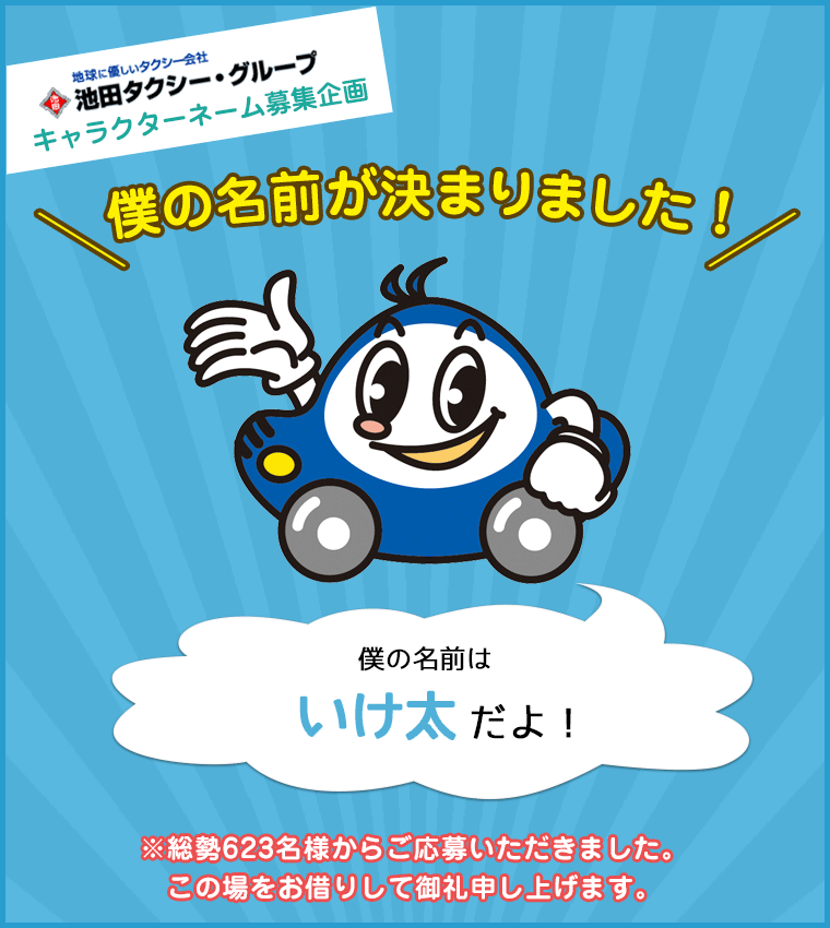 僕の名前が決まりました！僕の名前はいけ太だよ！