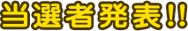 当選者発表