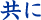 共に