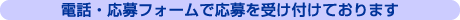 電話とメールで応募を受け付けております