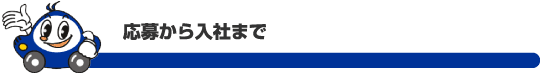 応募から入社まで