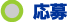 応募