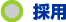 採用