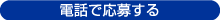 電話で応募する