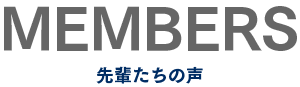 先輩たちの声