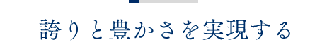 誇りと豊かさを実現する