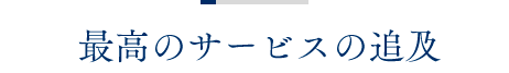 最高のサービスの追及