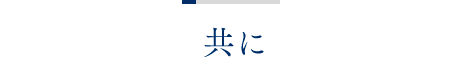 共に